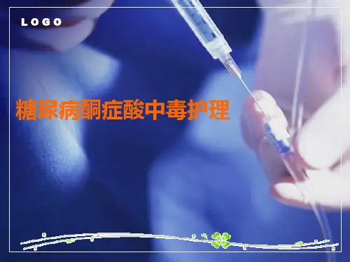 DKA护理PPT课件