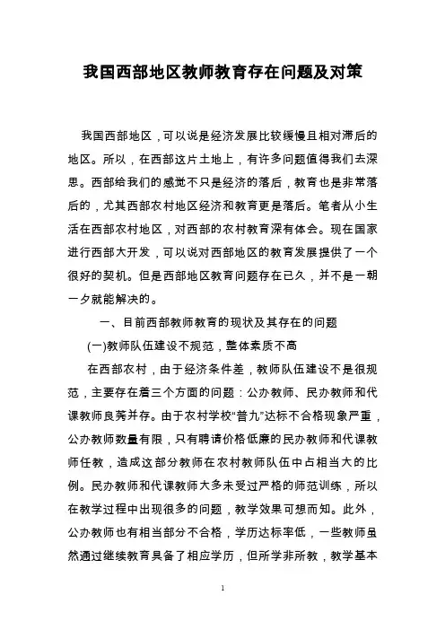 我国西部地区教师教育存在问题及对策