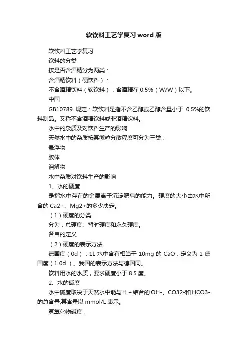 软饮料工艺学复习word版
