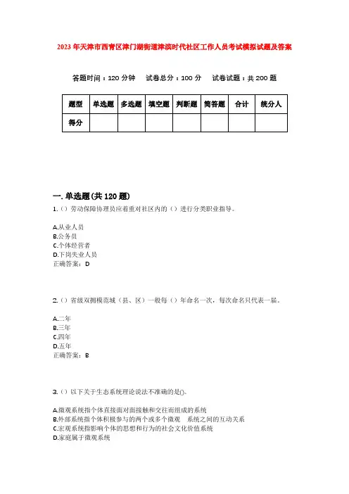 2023年天津市西青区津门湖街道津滨时代社区工作人员考试模拟试题及答案