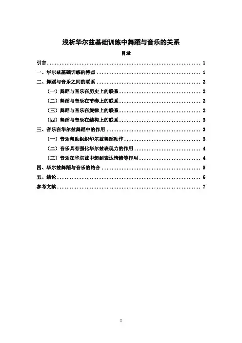 《浅析华尔兹基础训练中舞蹈与音乐的关系5500字》