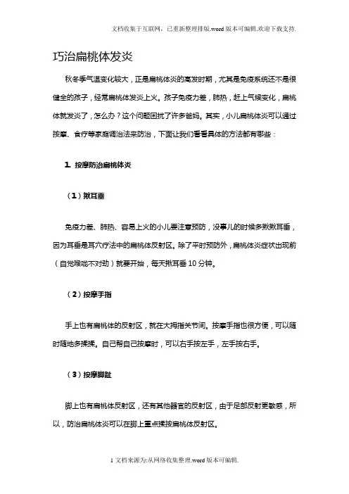 巧治扁桃体发炎