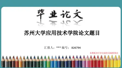 最新苏州大学应用技术学院论文答辩ppt模板