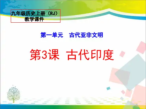 《古代印度》ppt课件【完美版课件】