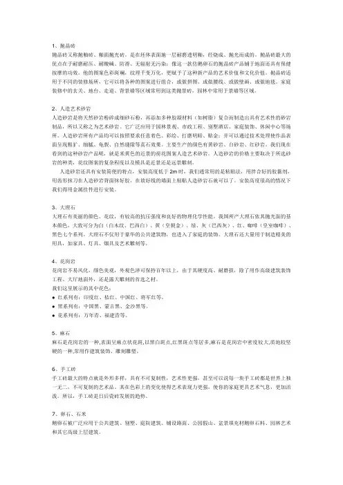 园林景观石材主要特点与用途简介