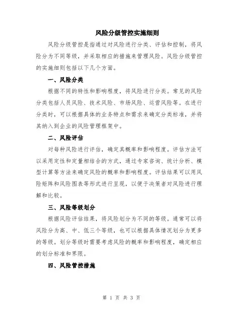 风险分级管控实施细则