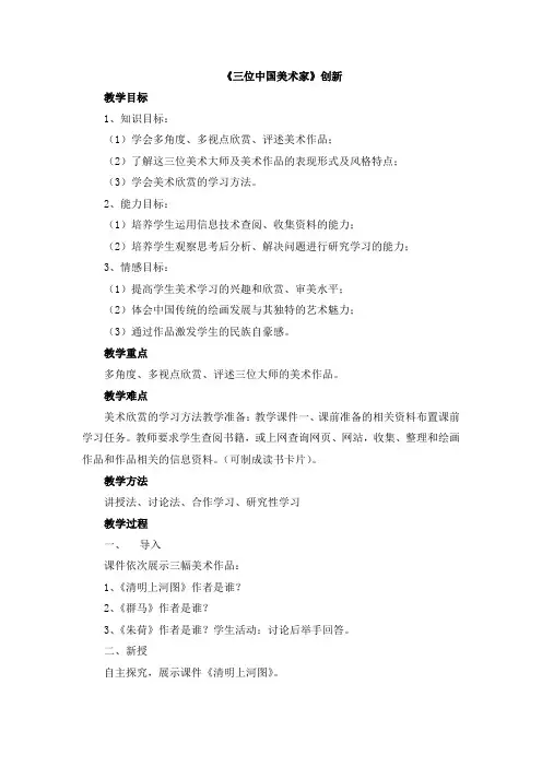 【新版】人美版八年级美术上册《三位中国美术家》【创新教案】