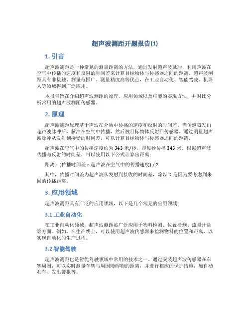 超声波测距开题报告(1)