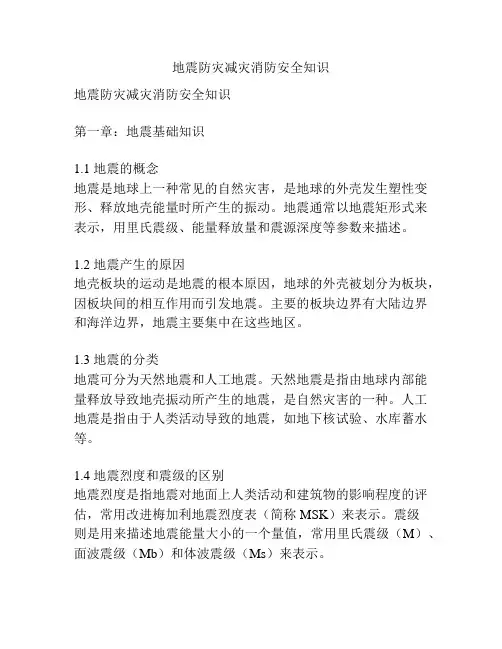 地震防灾减灾消防安全知识
