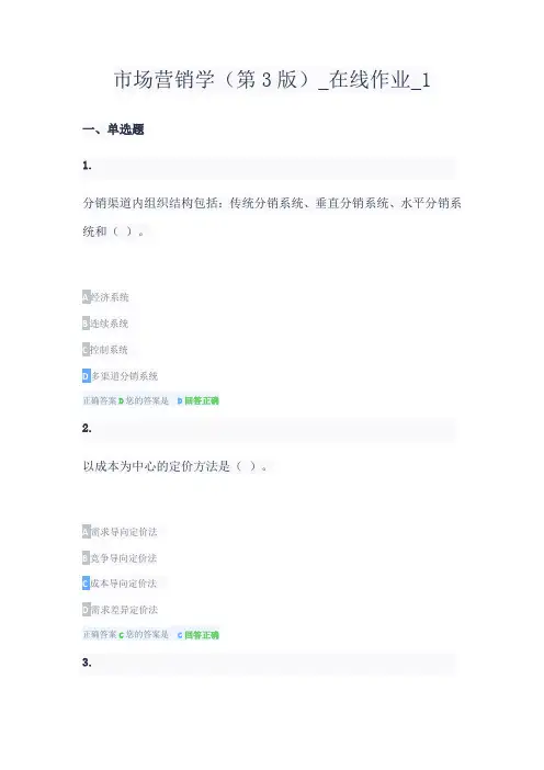 2022农大市场营销学(第3版)_在线作业_1