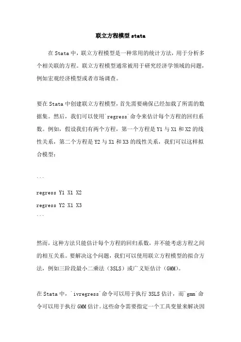 联立方程模型stata