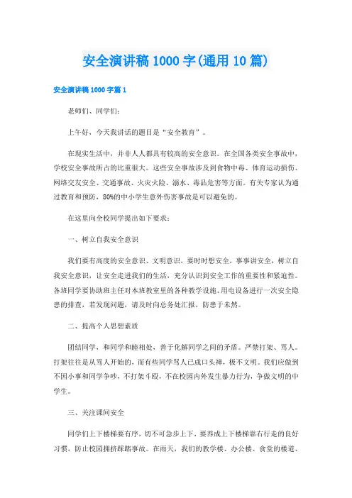 安全演讲稿1000字(通用10篇)
