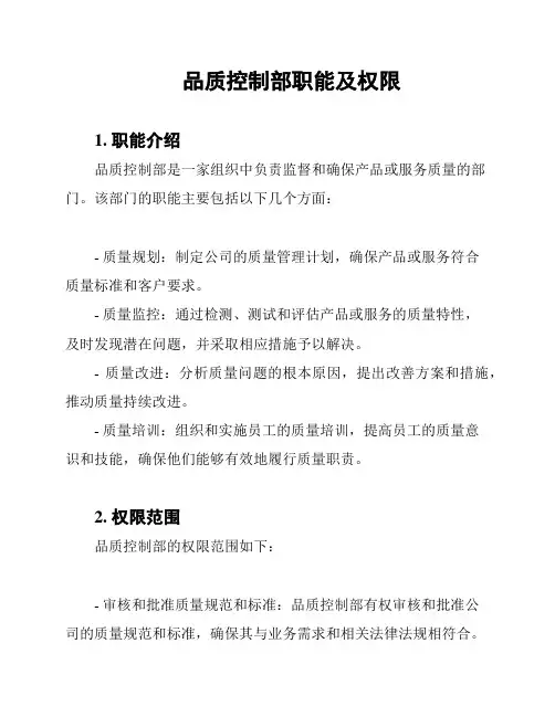 品质控制部职能及权限