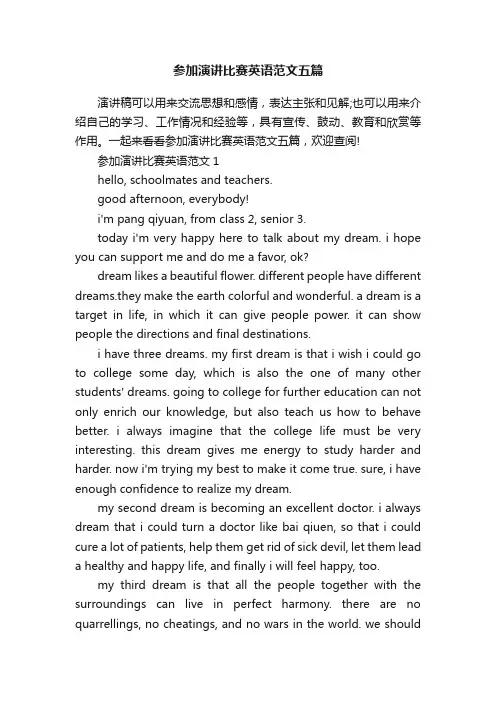 参加演讲比赛英语范文五篇