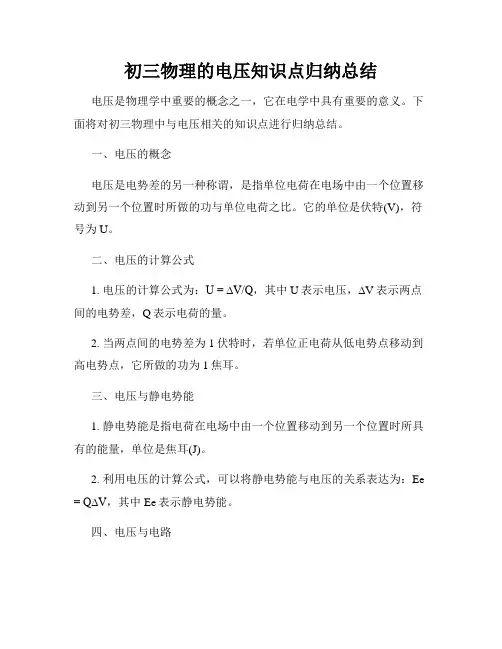 初三物理的电压知识点归纳总结