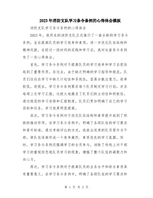 2023年消防支队学习条令条例的心得体会模板