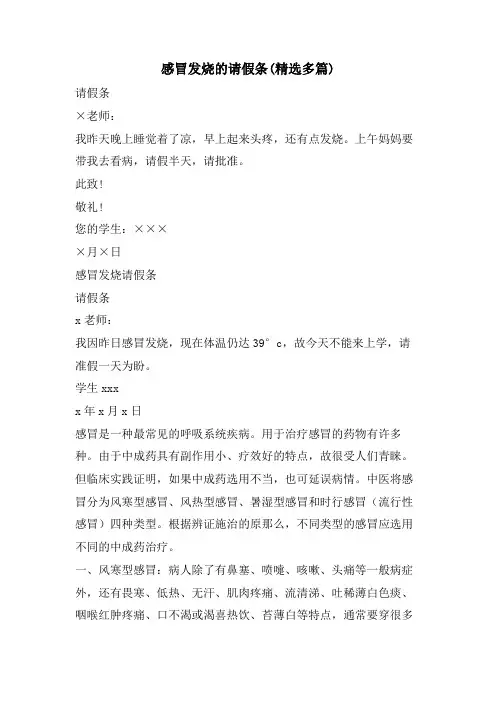 感冒发烧的请假条(精选多篇)
