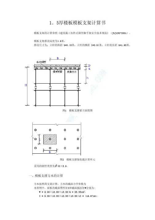 1.5米厚楼板模板支架计算书