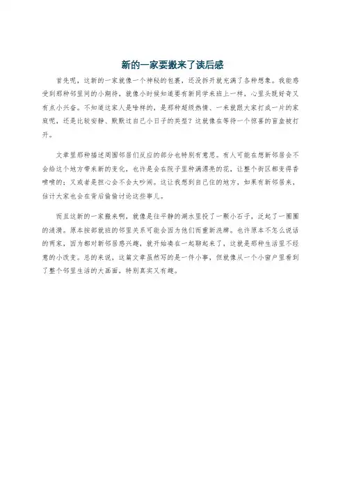 新的一家要搬来了读后感