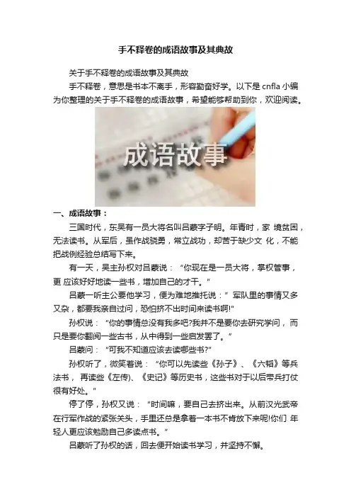 手不释卷的成语故事及其典故