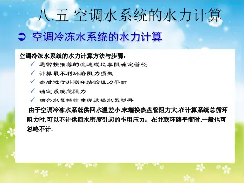 空调水系统水力计算方法与步骤