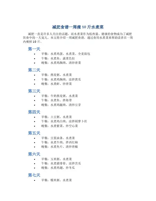 减肥食谱一周瘦10斤水煮菜