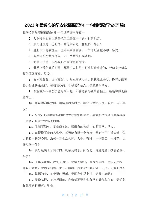 2023年最暖心的早安祝福语短句 一句话精致早安(五篇)