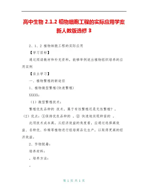 高中生物 2.1.2 植物细胞工程的实际应用学案新人教版选修3