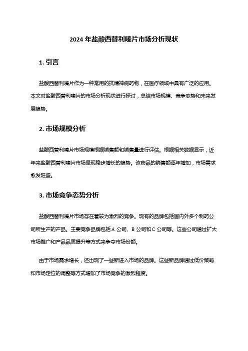 2024年盐酸西替利嗪片市场分析现状