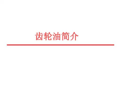齿轮油简介