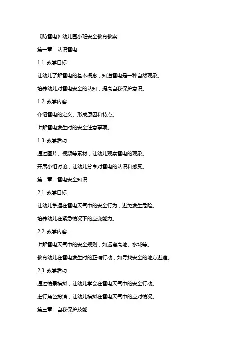 《防雷电》幼儿园小班安全教育教案