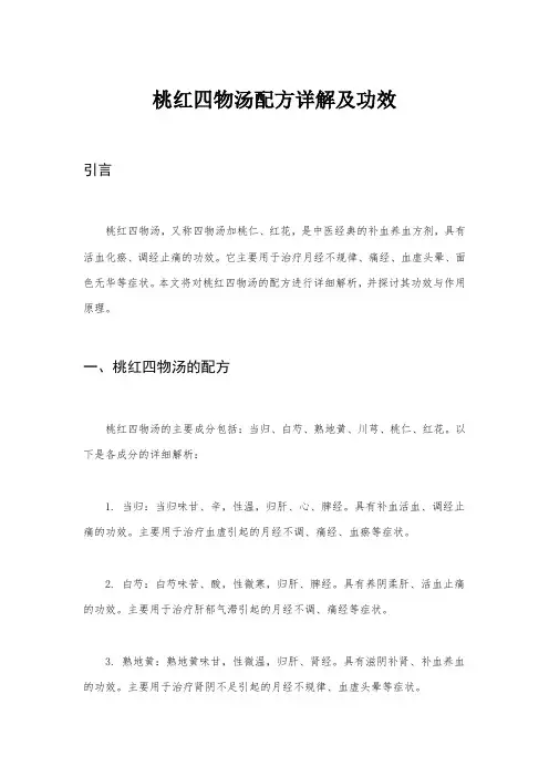 桃红四物汤配方详解及功效