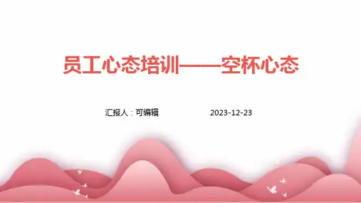 (情绪管理)员工心态培训空杯心态ppt