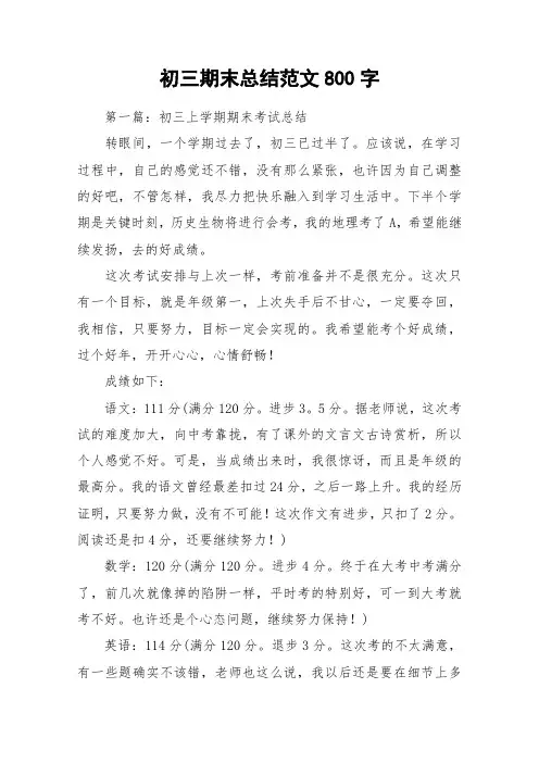 初三期末总结范文800字_作文