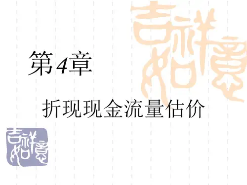 第4章 折现现金流量