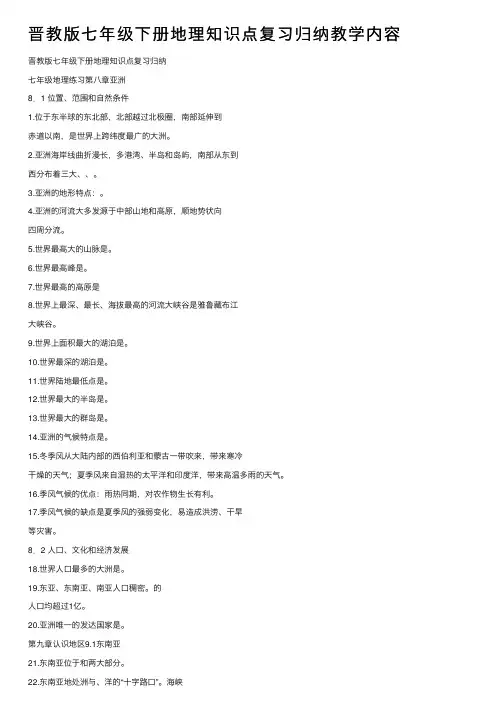 晋教版七年级下册地理知识点复习归纳教学内容