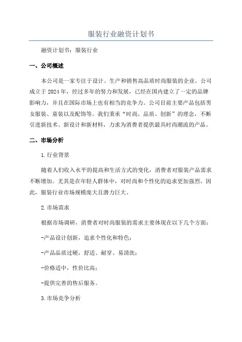服装行业融资计划书
