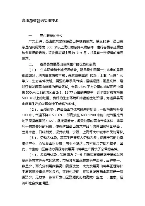高山蔬菜栽培实用技术
