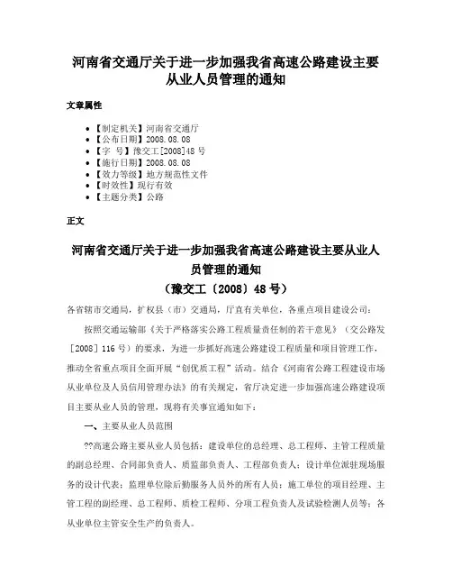 河南省交通厅关于进一步加强我省高速公路建设主要从业人员管理的通知