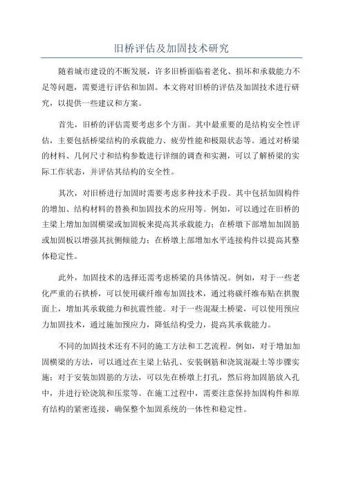 旧桥评估及加固技术研究