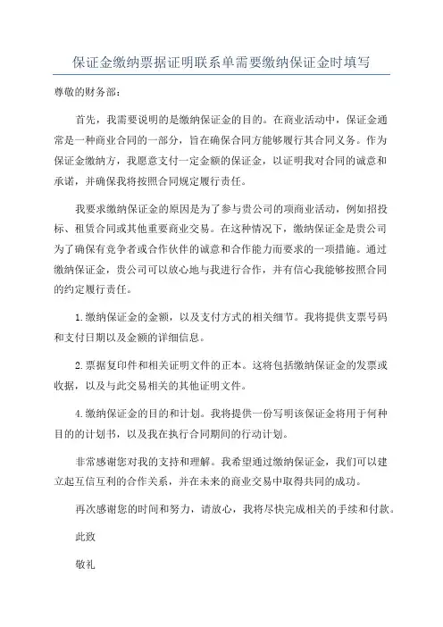 保证金缴纳票据证明联系单需要缴纳保证金时填写