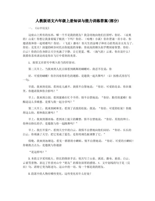 人教版语文六年级上册知识与能力训练答案(部分)