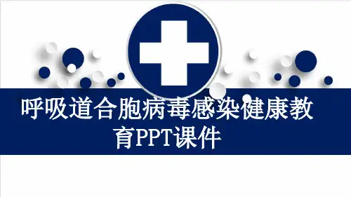 呼吸道合胞病毒感染健康教育PPT课件