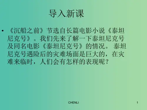 八年级语文下册 第五单元 第21课《沉船之前》课件 沪教版五四制