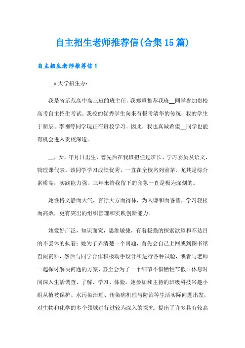 自主招生老师推荐信(合集15篇)
