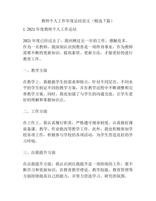 教师个人工作年度总结范文(精选7篇)