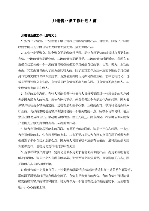 月销售业绩工作计划5篇