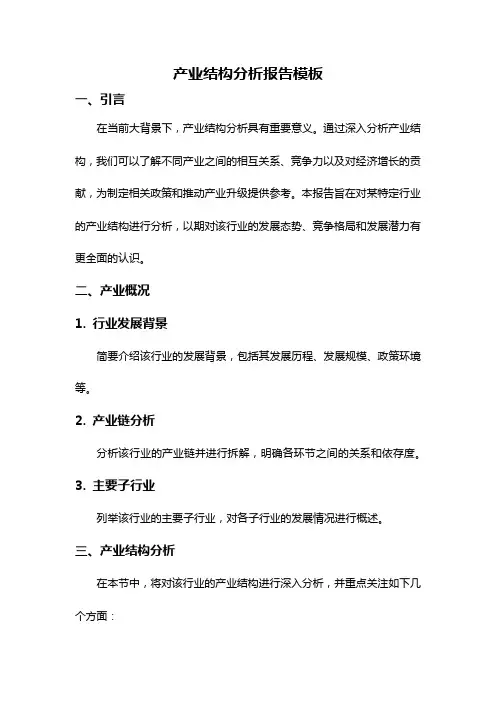 产业结构分析报告模板