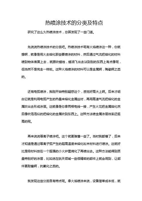 热喷涂技术的分类及特点