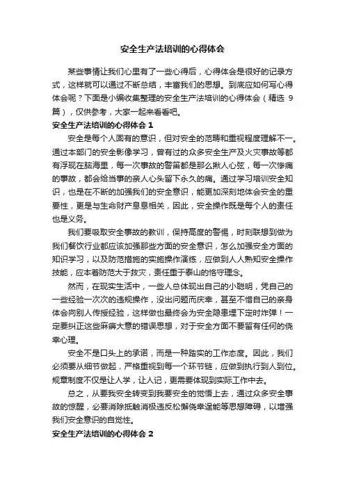 安全生产法培训的心得体会（精选9篇）